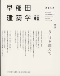 早稲田建築学報〈２０１２〉