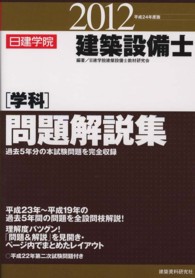 建築設備士学科問題解説集 〈平成２４年度版〉