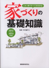 家づくりの基礎知識 〈２０１２→２０１３年版〉 - これ１冊ですべてが分かる！