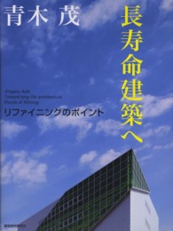 長寿命建築へ―リファイニングのポイント