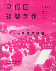 早稲田建築学報 〈２０１３〉 特集：次の早稲田建築