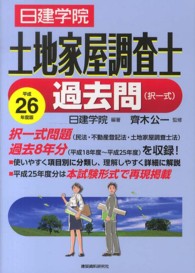 日建学院土地家屋調査士過去問（択一式） 〈平成２６年度版〉