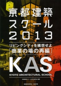 京都建築スクール 〈２０１３〉 リビングシティを構想せよ 商業の場の再編