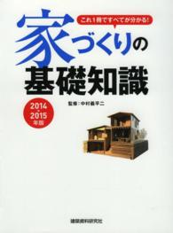 家づくりの基礎知識 〈２０１４→２０１５年版〉 - これ１冊ですべてが分かる！