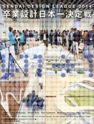 せんだいデザインリーグ２０１４卒業設計日本一決定戦Ｏｆｆｉｃｉａｌ　Ｂｏｏｋ