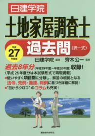 日建学院土地家屋調査士過去問（択一式） 〈平成２７年度版〉