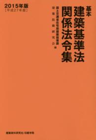 基本建築基準法関係法令集 〈２０１５年版〉