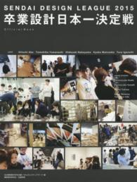 せんだいデザインリーグ２０１５卒業設計日本一決定戦Ｏｆｆｉｃｉａｌ　Ｂｏｏｋ