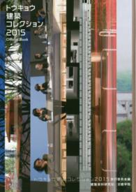 トウキョウ建築コレクション 〈２０１５〉 全国修士設計・論文・特別企画