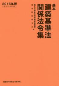 基本建築基準法関係法令集 〈２０１６年版〉