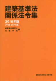 建築基準法関係法令集〈２０１６年版（平成２８年版）〉