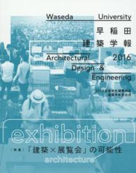 早稲田建築学報 〈２０１６〉 特集：「建築×展覧会」の可能性