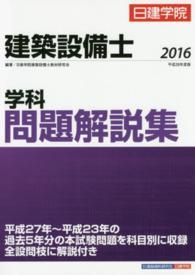 建築設備士学科問題解説集 〈平成２８年度版〉