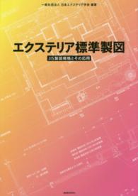 エクステリア標準製図 - ＪＩＳ製図規格とその応用