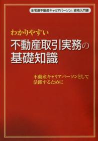 わかりやすい不動産取引実務の基礎知識 - 不動産キャリアパーソンとして活躍するために