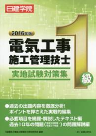 １級電気工事施工管理技士実地試験対策集 〈２０１６年版〉