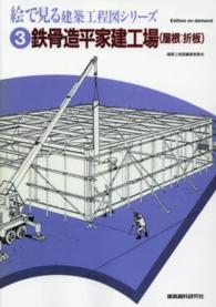 ＯＤ＞絵で見る建築工程図シリーズ 〈３〉 鉄骨造平家建工場〈屋根：折板〉 （ＯＤ版）