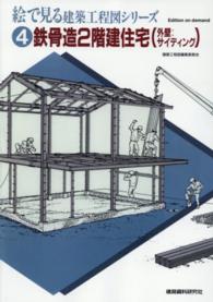 ＯＤ＞絵で見る建築工程図シリーズ 〈４〉 鉄骨造２階建住宅〈外壁：サイディング〉 （ＯＤ版）
