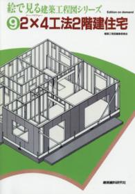 ＯＤ＞絵で見る建築工程図シリーズ 〈９〉 ２×４工法２階建住宅 （ＯＤ版）
