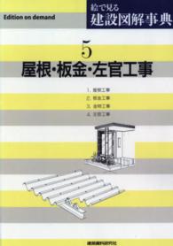 ＯＤ＞絵で見る建設図解事典 〈５〉 屋根・板金・左官工事 （ＯＤ版）