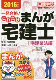 一発合格！これだけまんが宅建士［宅建業法編］ 〈２０１６年度版〉 日建学院「宅建士一発合格！」シリーズ