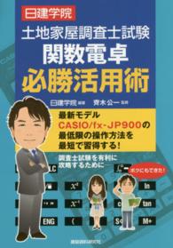 土地家屋調査士試験関数電卓必勝活用術 - 最新モデルＣＡＳＩＯ／ｆｘ－ＪＰ９００の最低限の操