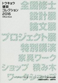 トウキョウ建築コレクション 〈２０１６〉 全国修士設計・論文・プロジェクト展・特別講演・ワークショップ