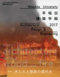早稲田建築学報 〈２０１７〉 特集：木と火と建築の現代史