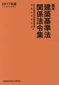 基本建築基準法関係法令集 〈２０１７年版〉