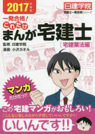 一発合格！これだけまんが宅建士［宅建業法編］ 〈２０１７年度版〉 日建学院「宅建士一発合格！」シリーズ