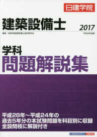 建築設備士学科問題解説集 〈平成２９年度版〉