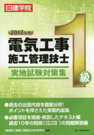 １級電気工事施工管理技士実地試験対策集 〈２０１７年版〉