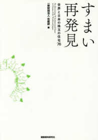 すまい再発見 - 世界と日本の珠玉の住宅７６