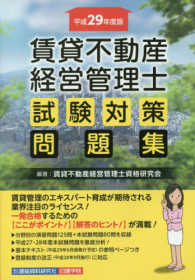 賃貸不動産経営管理士試験対策問題集〈平成２９年度版〉