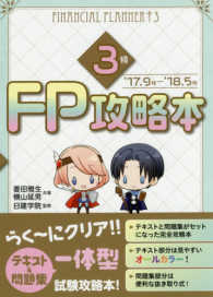 ＦＰ攻略本３級 〈’１７．９月－’１８．５月〉 問題・解説編 日建学院のＦＰシリーズ