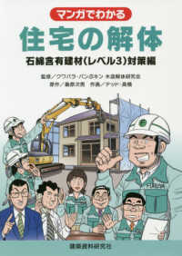 マンガでわかる住宅の解体 - 石綿含有建材（レベル３）対策編