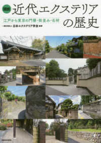 図説近代エクステリアの歴史 - 江戸から東京の門塀・街並み・石材
