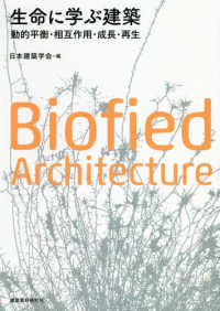 生命に学ぶ建築―動的平衡・相互作用・成長・再生