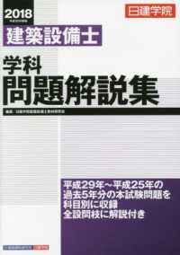 建築設備士学科問題解説集 〈平成３０年度版〉