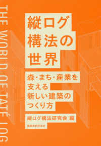 縦ログ構法の世界 - 森・まち・産業を支える新しい建築のつくり方