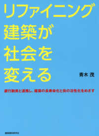 リファイニング建築が社会を変える - 首都大学東京特任教授退官記念対話集／銀行融資と連携