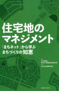 住宅地のマネジメント - 「まちネット」から学ぶまちづくりの知恵