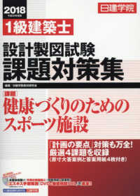 日建学院１級建築士設計製図試験課題対策集 〈平成３０年度版〉 課題：健康づくりのためのスポーツ施設