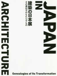 建築の日本展 - その遺伝子のもたらすもの