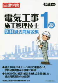 １級電気工事施工管理技士学科過去問解説集 〈２０１９年版〉 - 日建学院