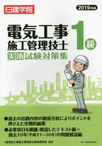 １級電気工事施工管理技士実地試験対策集 〈２０１９年版〉