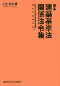 基本建築基準法関係法令集 〈２０１９年版〉