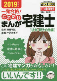 一発合格！これだけまんが宅建士［法令・税その他編］ 〈２０１９年度版〉 日建学院「宅建士一発合格！」シリーズ