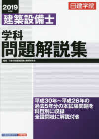 セットアップ 建築設備士学科問題解説集 2019年度版 / 日建学院建築設備士 健康・医学