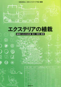 エクステリアの植栽 - 基礎からわかる計画・施工・管理・積算